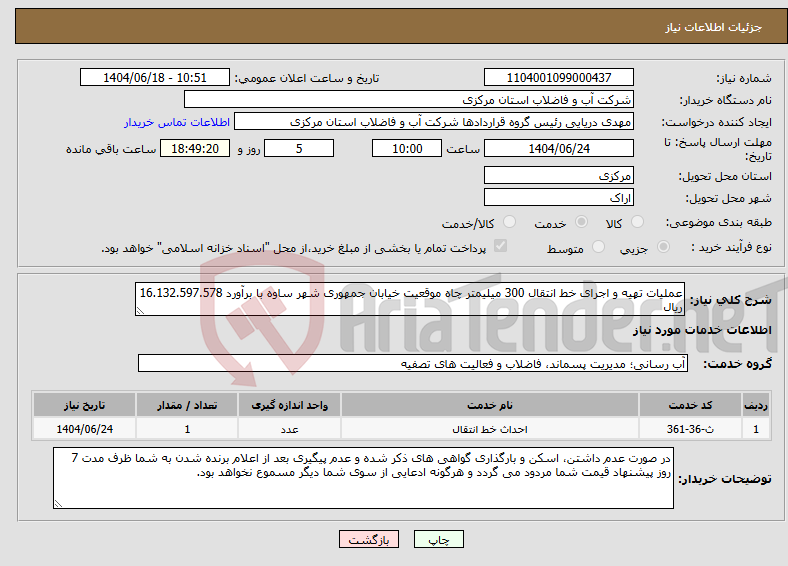 تصویر کوچک آگهی نیاز انتخاب تامین کننده-عملیات تهیه و اجرای خط انتقال 300 میلیمتر چاه موقعیت خیابان جمهوری شهر ساوه با برآورد 16.132.597.578 ریال