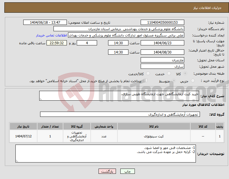 تصویر کوچک آگهی نیاز انتخاب تامین کننده-خرید کیت آزمایشگاهی جهت ازمایشگاه طوبی ساری.