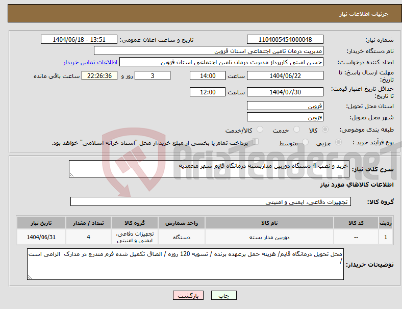 تصویر کوچک آگهی نیاز انتخاب تامین کننده-خرید و نصب 4 دستگاه دوربین مداربسته درمانگاه قایم شهر محمدیه