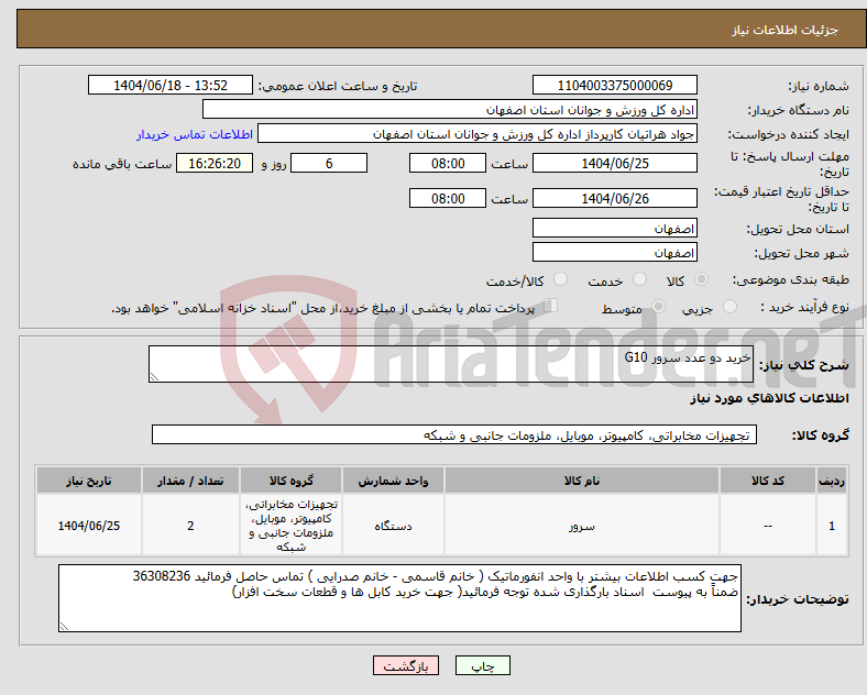تصویر کوچک آگهی نیاز انتخاب تامین کننده-خرید دو عدد سرور G10