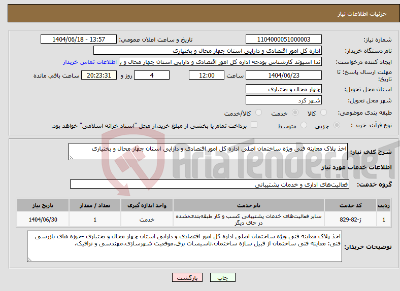 تصویر کوچک آگهی نیاز انتخاب تامین کننده-اخذ پلاک معاینه فنی ویژه ساختمان اصلی اداره کل امور اقتصادی و دارایی استان چهار محال و بختیاری