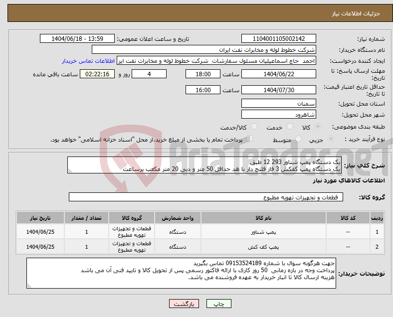 تصویر کوچک آگهی نیاز انتخاب تامین کننده-یک دستگاه پمپ شناور 293 12 طبق یک دستگاه پمپ کفکش 3 فاز فلنج دار با هد حداقل 50 متر و دبی 20 متر مکعب برساعت 