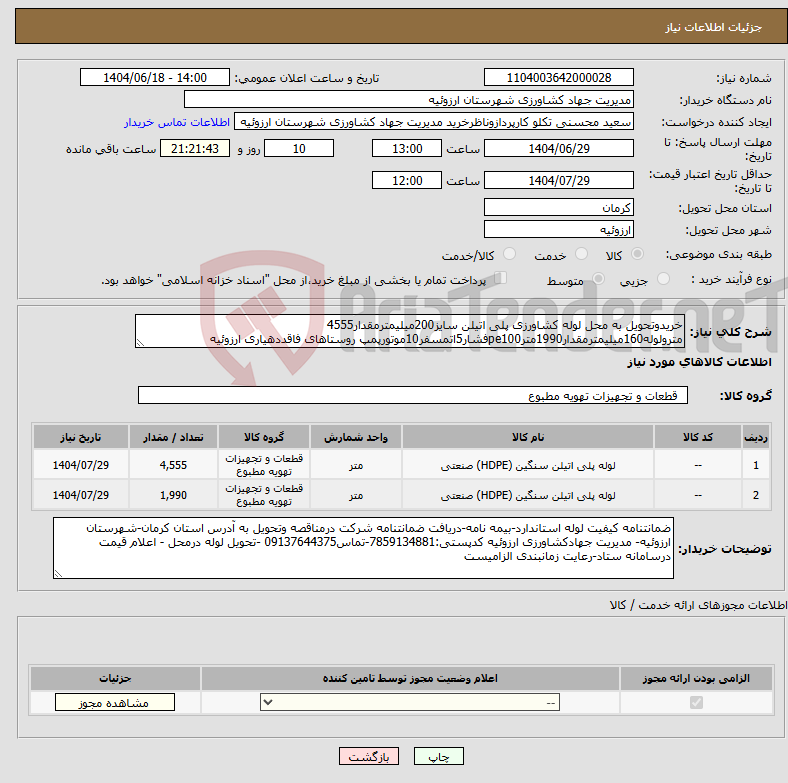 تصویر کوچک آگهی نیاز انتخاب تامین کننده-خریدوتحویل به محل لوله کشاورزی پلی اتیلن سایز200میلیمترمقدار4555 مترولوله160میلیمترمقدار1990مترpe100فشار5اتمسفر10موتورپمپ روستاهای فاقددهیاری ارزوئیه