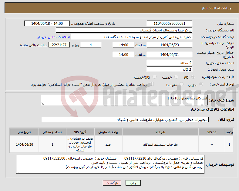 تصویر کوچک آگهی نیاز انتخاب تامین کننده-اینترکام دیتا ویدئو ITC-100