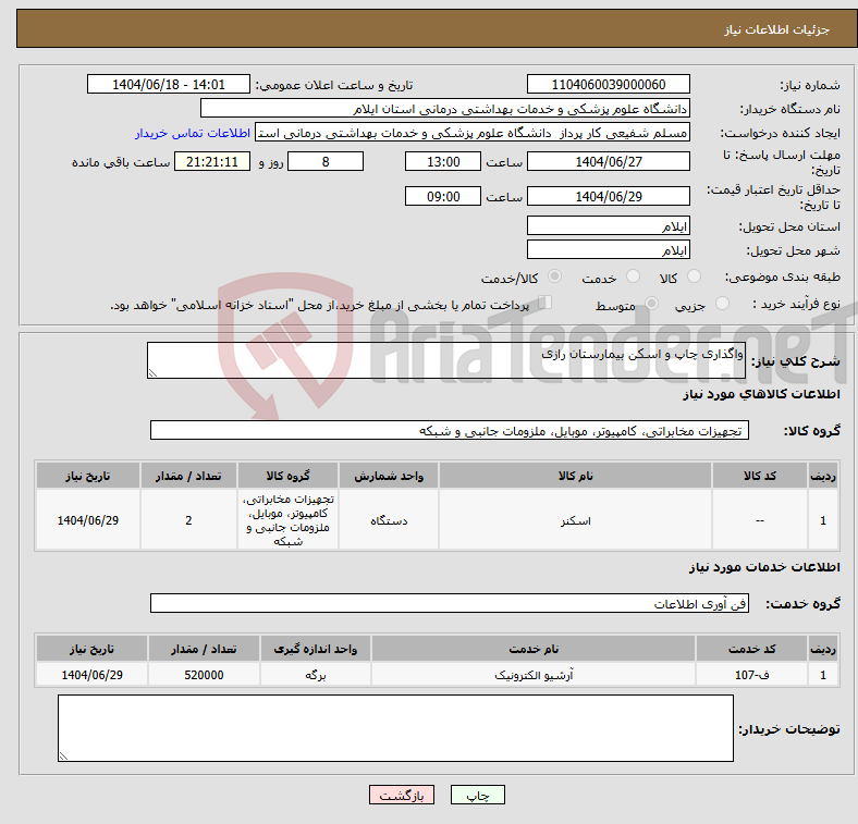 تصویر کوچک آگهی نیاز انتخاب تامین کننده-واگذاری چاپ و اسکن بیمارستان رازی 