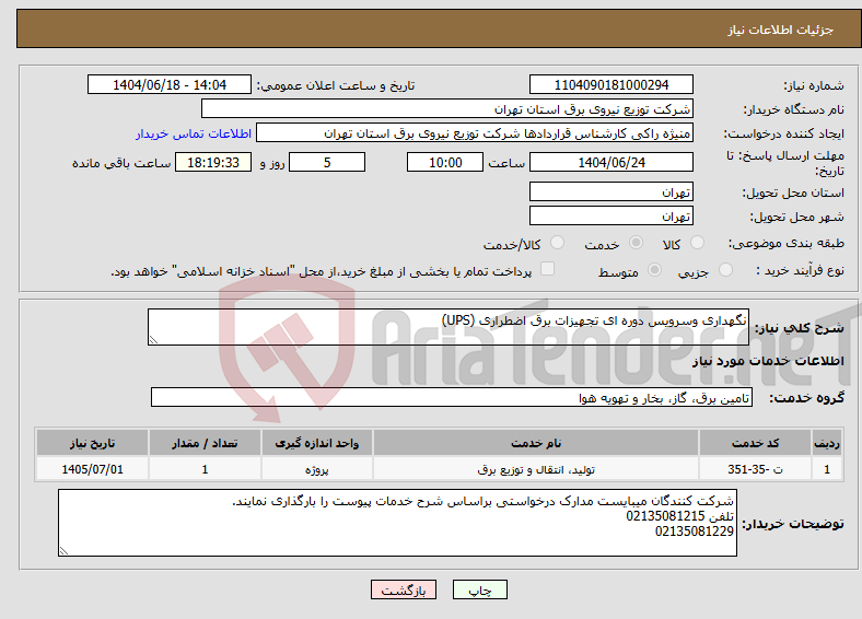تصویر کوچک آگهی نیاز انتخاب تامین کننده-نگهداری وسرویس دوره ای تجهیزات برق اضطراری (UPS)