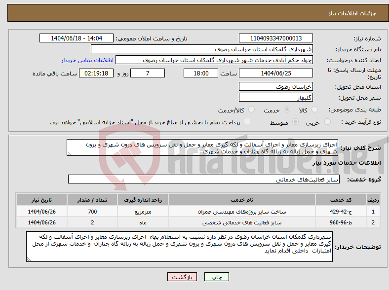 تصویر کوچک آگهی نیاز انتخاب تامین کننده-اجرای زیرسازی معابر و اجرای آسفالت و لکه گیری معابر و حمل و نقل سرویس های درون شهری و برون شهری و حمل زباله به زباله گاه چناران و خدمات شهری