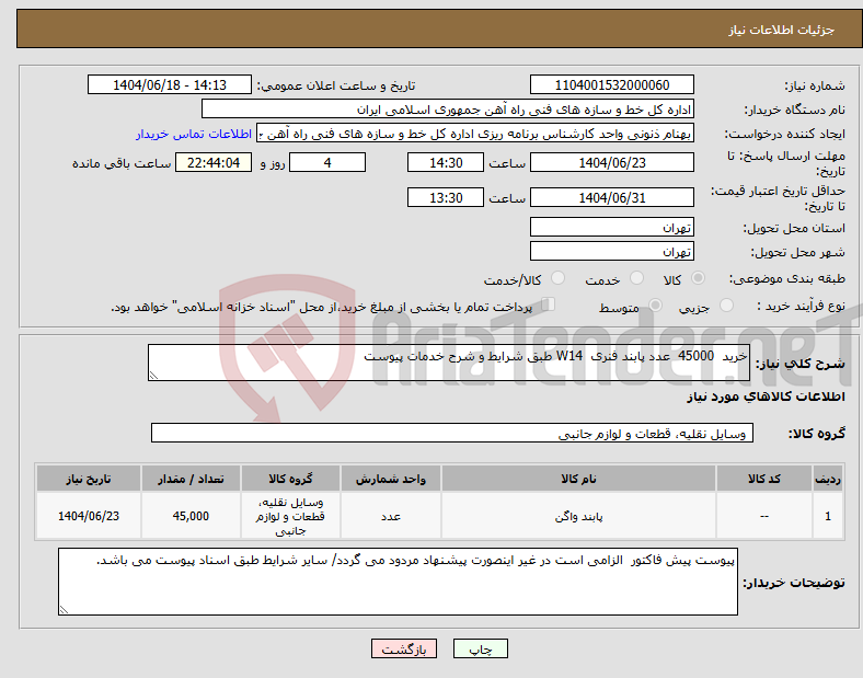 تصویر کوچک آگهی نیاز انتخاب تامین کننده-خرید 45000 عدد پابند فنری W14 طبق شرایط و شرح خدمات پیوست