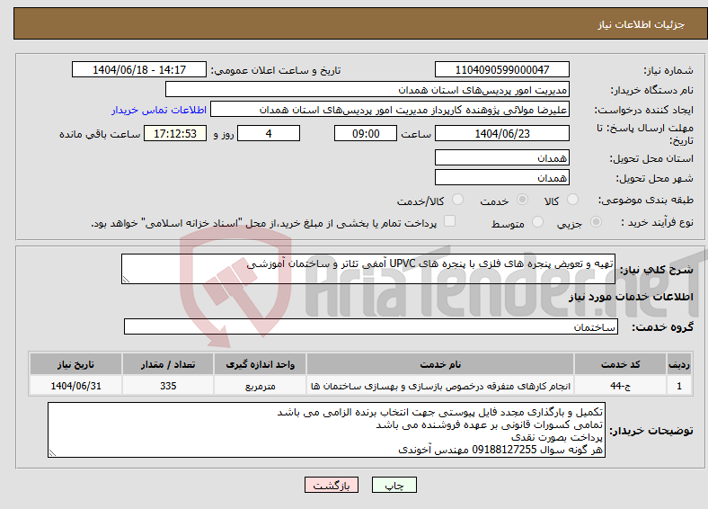 تصویر کوچک آگهی نیاز انتخاب تامین کننده-تهیه و تعویض پنجره های فلزی با پنجره های UPVC آمفی تئاتر و ساختمان آموزشی 