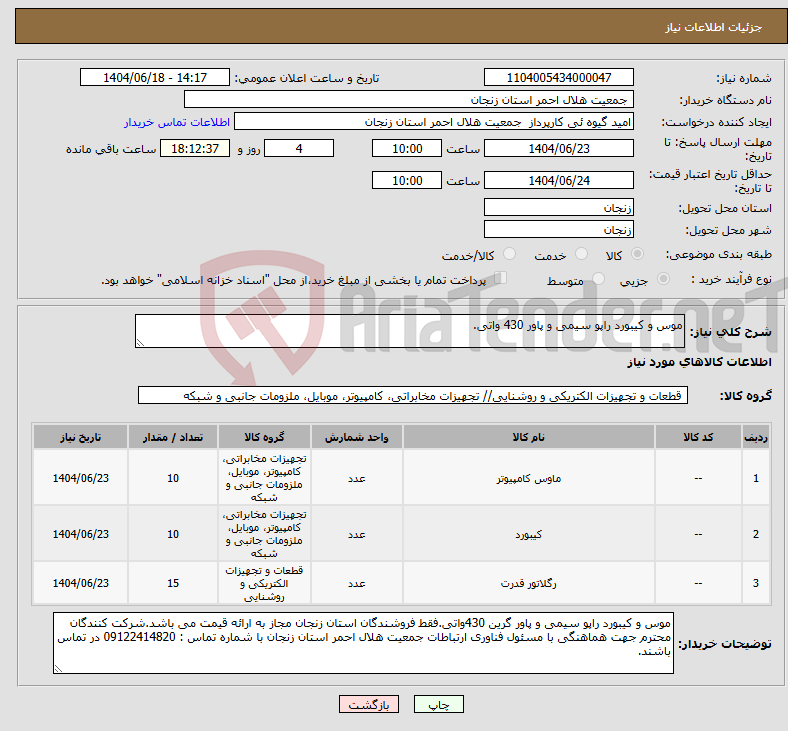 تصویر کوچک آگهی نیاز انتخاب تامین کننده-موس و کیبورد راپو سیمی و پاور 430 واتی.