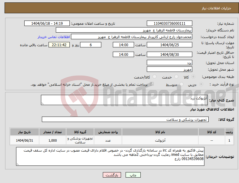 تصویر کوچک آگهی نیاز انتخاب تامین کننده-آنژیوکت زرد