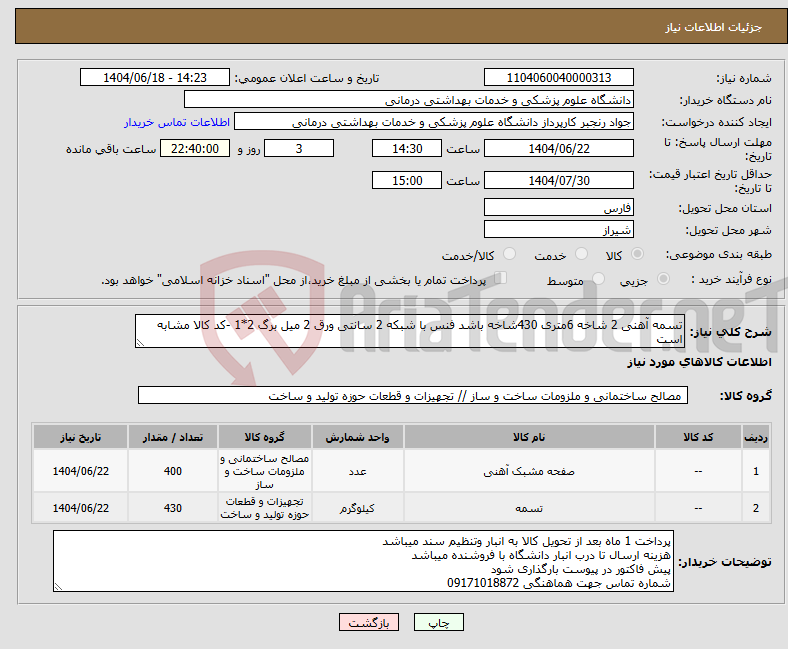 تصویر کوچک آگهی نیاز انتخاب تامین کننده-تسمه آهنی 2 شاخه 6متری 430شاخه باشد فنس با شبکه 2 سانتی ورق 2 میل برگ 2*1 -کد کالا مشابه است