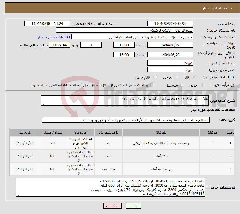 تصویر کوچک آگهی نیاز انتخاب تامین کننده-ملات ترمییم کننده مقاوم سازه ای ازبرند کلینیک بتن ایران