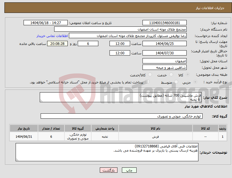 تصویر کوچک آگهی نیاز انتخاب تامین کننده-فرش ماشینی 700 شانه (مطابق پیوست) 6 تخته
