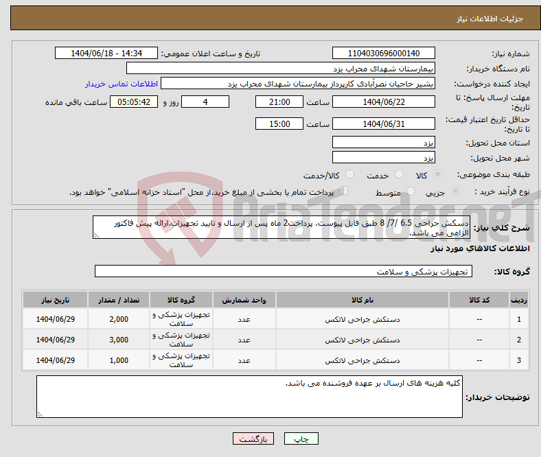 تصویر کوچک آگهی نیاز انتخاب تامین کننده-دسکش جراحی 6.5 /7/ 8 طبق فایل پیوست. پرداخت2 ماه پس از ارسال و تایید تجهیزات.ارائه پیش فاکتور الزامی می باشد. 