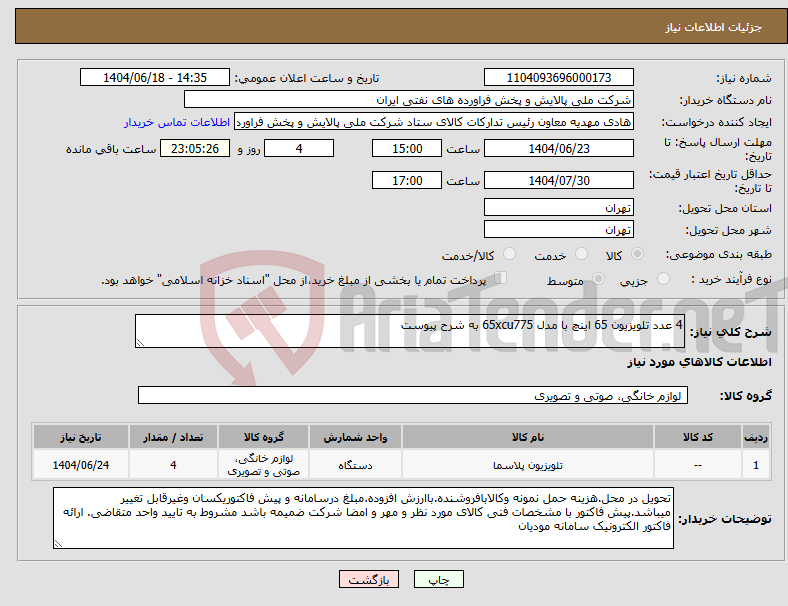 تصویر کوچک آگهی نیاز انتخاب تامین کننده-4 عدد تلویزیون 65 اینچ با مدل 65xcu775 به شرح پیوست
