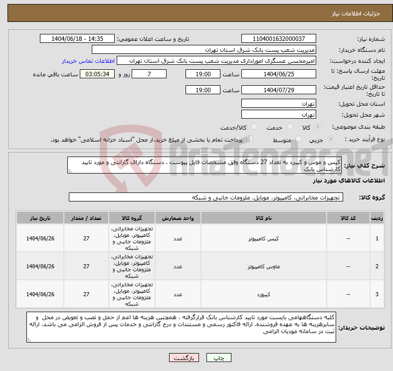 تصویر کوچک آگهی نیاز انتخاب تامین کننده-کیس و موس و کیبرد به تعداد 27 دستگاه وفق مشخصات فایل پیوست . دستگاه دارای گارانتی و مورد تایید کارشناس بانک