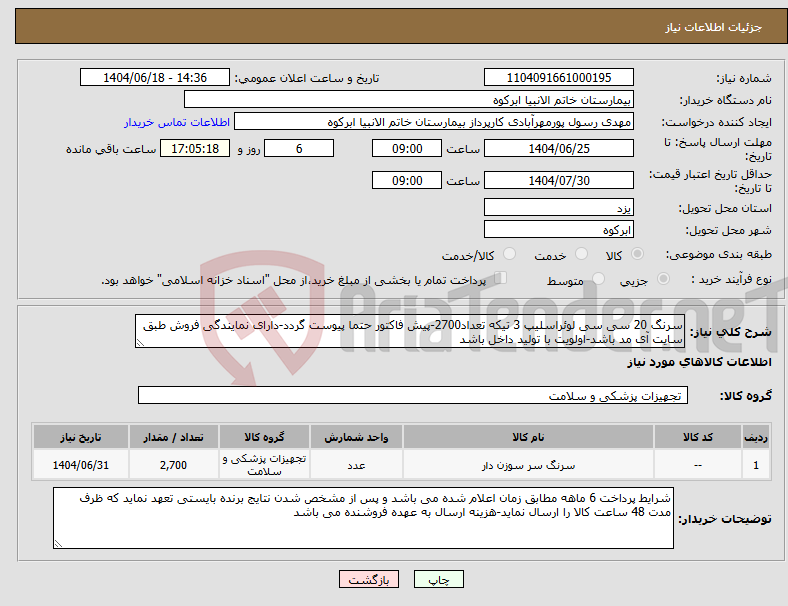 تصویر کوچک آگهی نیاز انتخاب تامین کننده-سرنگ 20 سی سی لوئراسلیپ 3 تیکه تعداد2700-پیش فاکتور حتما پیوست گردد-دارای نمایندگی فروش طبق سایت آی مد باشد-اولویت با تولید داخل باشد
