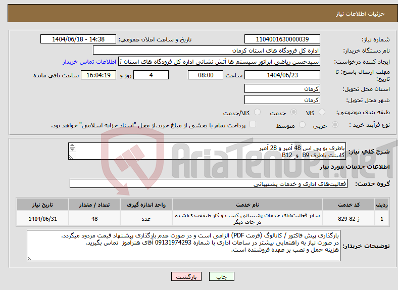 تصویر کوچک آگهی نیاز انتخاب تامین کننده-باطری یو پی اس 48 آمپر و 28 آمپر کابینت باطری B9 و B12 فرودگاه بین المللی آیت الله هاشمی رفسنجانی کرمان. (پیوست دارد)