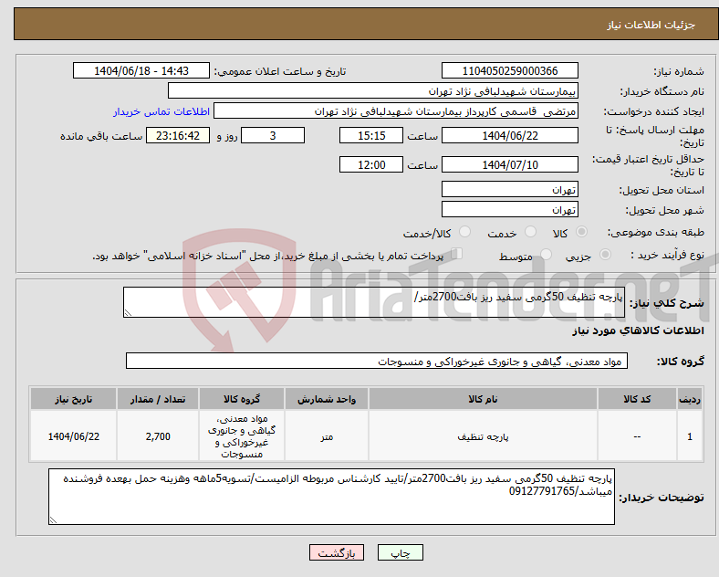 تصویر کوچک آگهی نیاز انتخاب تامین کننده-پارچه تنظیف 50گرمی سفید ریز بافت2700متر/