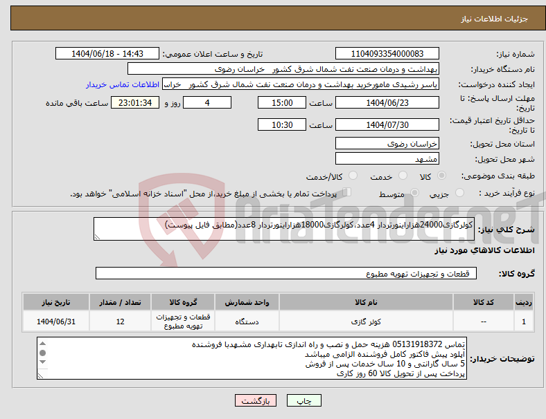 تصویر کوچک آگهی نیاز انتخاب تامین کننده-کولرگازی24000هزاراینورتردار 4عدد،کولرگازی18000هزاراینورتردار 8عدد(مطابق فایل پیوست)