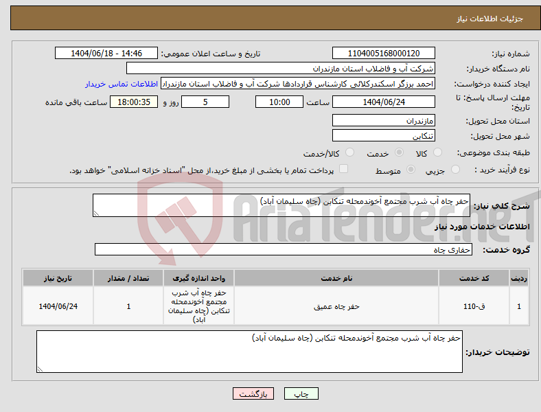 تصویر کوچک آگهی نیاز انتخاب تامین کننده-حفر چاه آب شرب مجتمع آخوندمحله تنکابن (چاه سلیمان آباد)