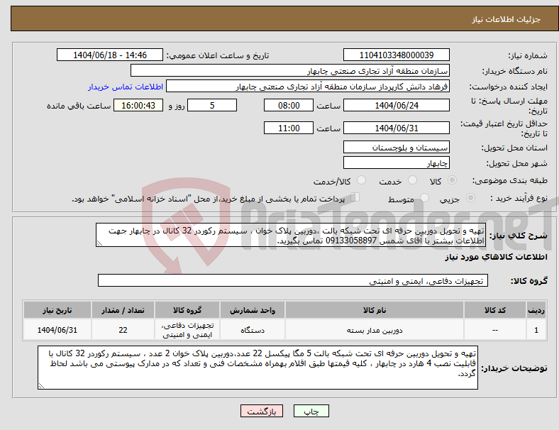 تصویر کوچک آگهی نیاز انتخاب تامین کننده-تهیه و تحویل دوربین حرفه ای تحت شبکه بالت ،دوربین پلاک خوان ، سیستم رکوردر 32 کانال در چابهار جهت اطلاعات بیشتر با آقای شمس 09133058897 تماس بگیرید.
