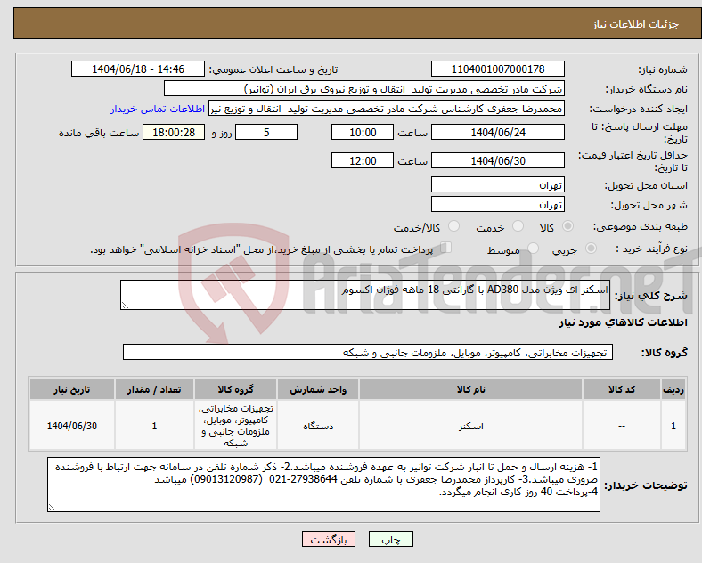 تصویر کوچک آگهی نیاز انتخاب تامین کننده-اسکنر ای ویژن مدل AD380 با گارانتی 18 ماهه فوژان اکسوم