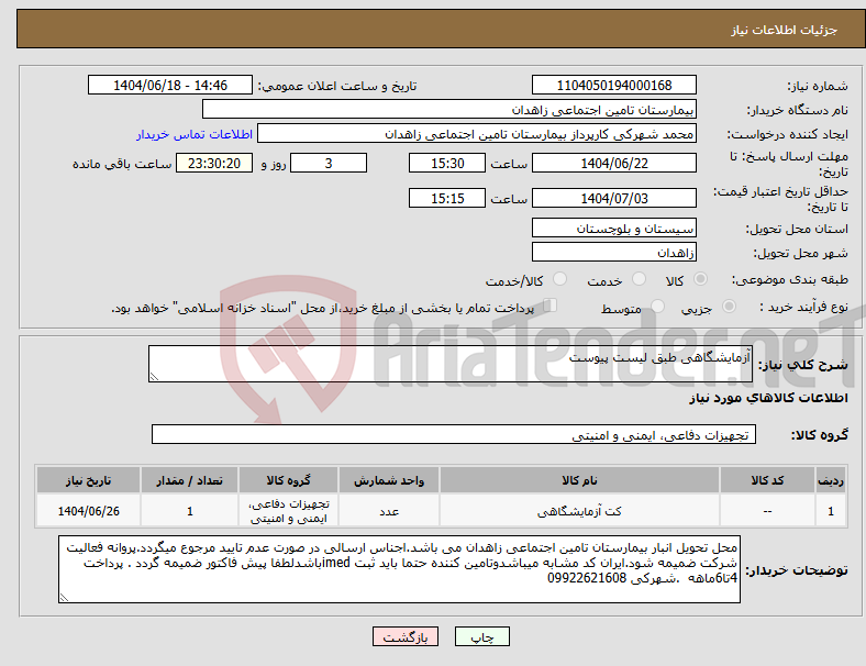 تصویر کوچک آگهی نیاز انتخاب تامین کننده-آزمایشگاهی طبق لیست پیوست