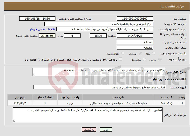 تصویر کوچک آگهی نیاز انتخاب تامین کننده-واگذاری امور تهیه و تامین تمامی مواد اولیه غذای بیماران و پرسنل بیمارستان فاطمیه