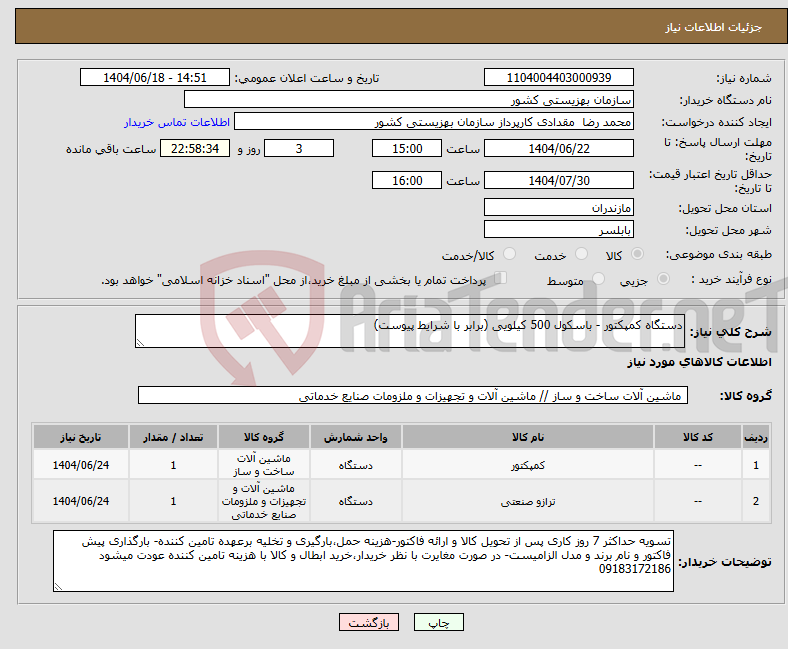 تصویر کوچک آگهی نیاز انتخاب تامین کننده-دستگاه کمپکتور - باسکول 500 کیلویی (برابر با شرایط پیوست)