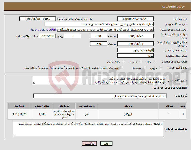 تصویر کوچک آگهی نیاز انتخاب تامین کننده-خرید 1300 متر ایزوگام فویلدار 40 کیلویی آذرگام توجه لطفا فقط به برند درخواستی قیمت داده شود (آذرگام)