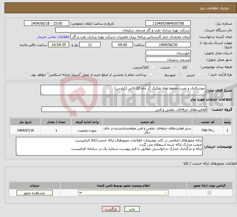 تصویر کوچک آگهی نیاز انتخاب تامین کننده-جوشکاری و نصب خطوط لوله تفکیک گر چاه 22 لالی (کیارس)