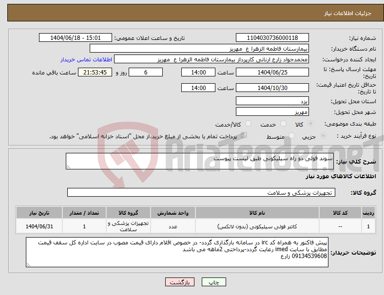 تصویر کوچک آگهی نیاز انتخاب تامین کننده-سوند فولی دو راه سیلیکونی طبق لیست پیوست