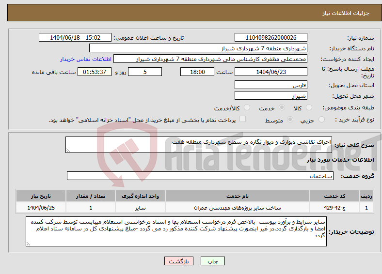 تصویر کوچک آگهی نیاز انتخاب تامین کننده-اجرای نقاشی دیواری و دیوار نگاره در سطح شهرداری منطقه هفت