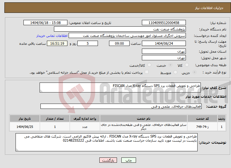 تصویر کوچک آگهی نیاز انتخاب تامین کننده-طراحی و تعویض قطعات برد SPS دستگاه X-ray مدل FISCAN