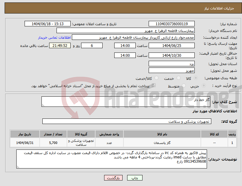 تصویر کوچک آگهی نیاز انتخاب تامین کننده-گاز خط دار