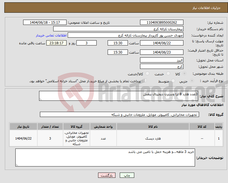 تصویر کوچک آگهی نیاز انتخاب تامین کننده-3عدد هارد 8 ترا وسترن دیجیتال بنفش