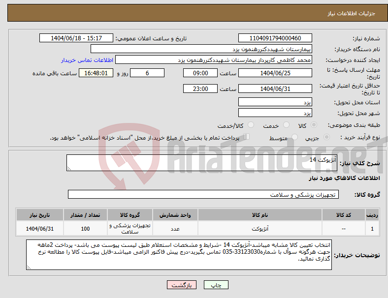 تصویر کوچک آگهی نیاز انتخاب تامین کننده-آنژیوکت 14