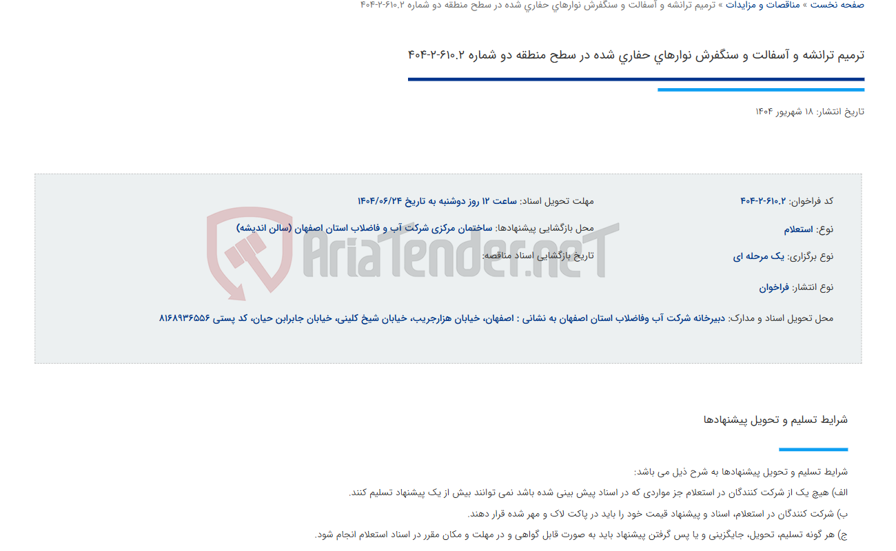 تصویر کوچک آگهی ترمیم ترانشه و آسفالت و سنگفرش نوارهای حفاری شده در سطح منطقه دو شماره 610.2-2-404