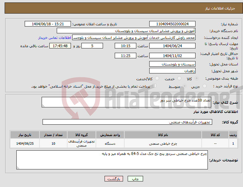 تصویر کوچک آگهی نیاز انتخاب تامین کننده-تعداد 10عدد چرخ خیاطی سر دوز 