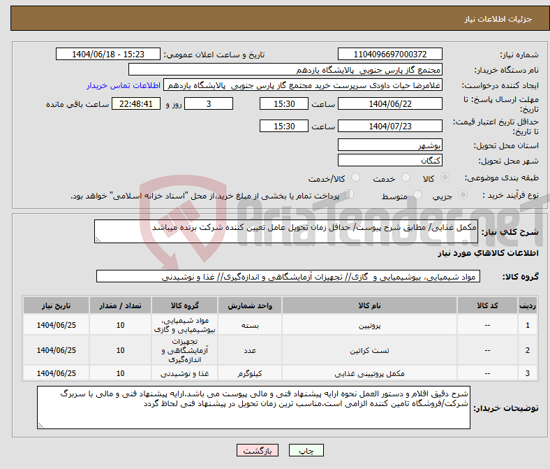 تصویر کوچک آگهی نیاز انتخاب تامین کننده-مکمل غذایی/ مطابق شرح پیوست/ حداقل زمان تحویل عامل تعیین کننده شرکت برنده میباشد