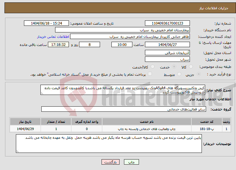تصویر کوچک آگهی نیاز انتخاب تامین کننده-کپی وتکثیرریسوبرگه های A4وA5وتک رووپشت رو عقد قرارداد یکساله می باشدبا کاغذوبدون کاغذ قیمت داده شودپیش فاکتورپیوست گردد