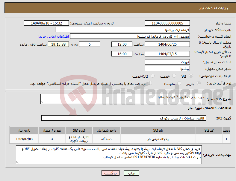 تصویر کوچک آگهی نیاز انتخاب تامین کننده-خرید یخچال فریزر 7 فوت هیمالیا
