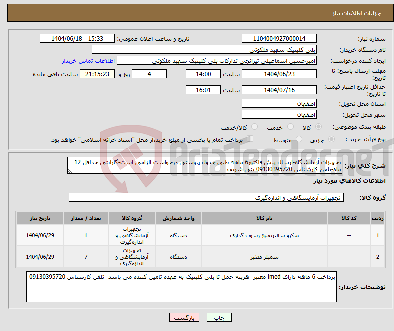 تصویر کوچک آگهی نیاز انتخاب تامین کننده-تجهیزات آزمایشگاه-ارسال پیش فاکتور6 ماهه طبق جدول پیوستی درخواست الزامی است-گارانتی حداقل 12 ماه-تلفن کارشناس 09130395720 بنی شریف