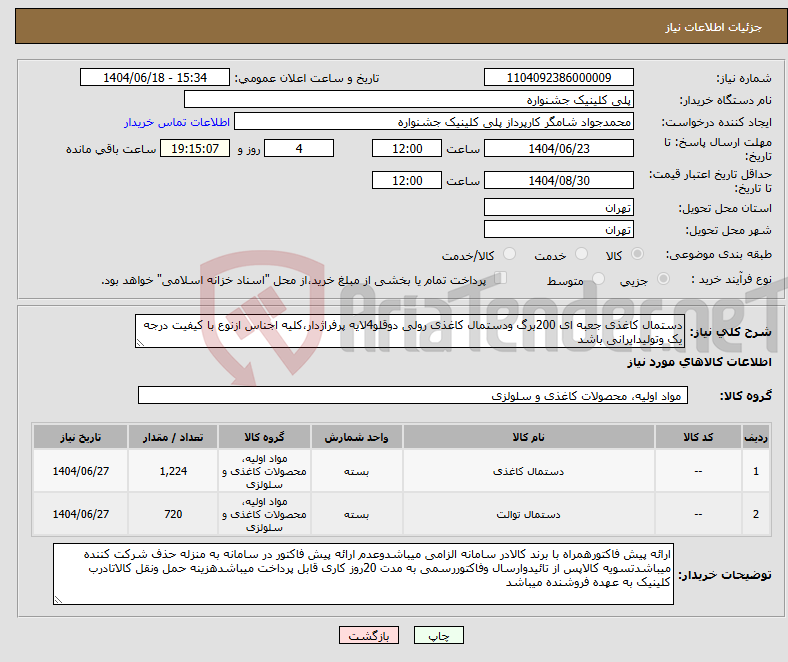 تصویر کوچک آگهی نیاز انتخاب تامین کننده-دستمال کاغذی جعبه ای 200برگ ودستمال کاغذی رولی دوقلو4لایه پرفراژدار،کلیه اجناس ازنوع با کیفیت درجه یک وتولیدایرانی باشد