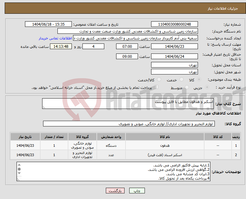 تصویر کوچک آگهی نیاز انتخاب تامین کننده-اسکنر و هدفون مطابق با فایل پیوست
