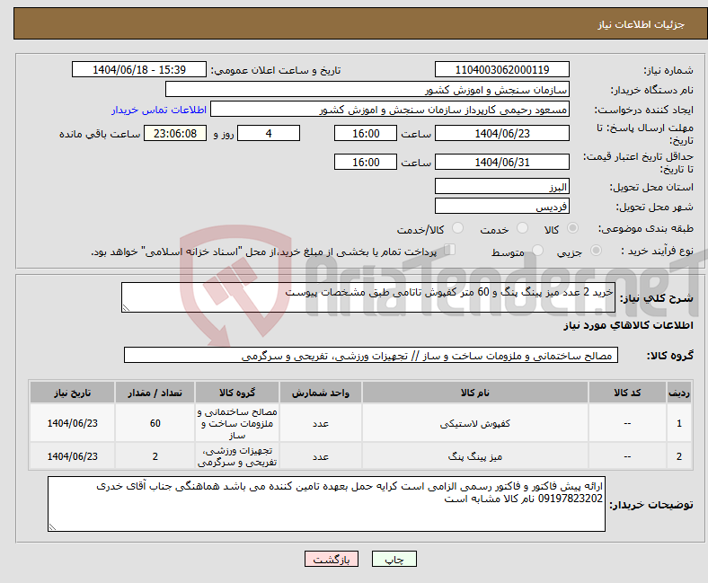 تصویر کوچک آگهی نیاز انتخاب تامین کننده-خرید 2 عدد میز پینگ پنگ و 60 متر کفپوش تاتامی طبق مشخصات پیوست 