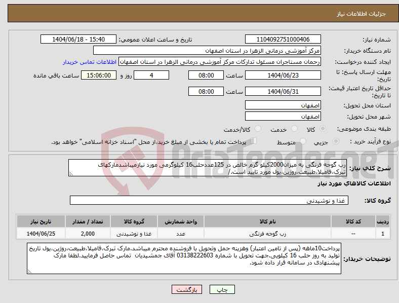 تصویر کوچک آگهی نیاز انتخاب تامین کننده-رب گوجه فرنگی به میزان2000کیلو گرم خالص در 125عددحلب16 کیلوگرمی مورد نیازمیباشدمارکهای تبرک،فامیلا،طبیعت،روژین،یول مورد تایید است./