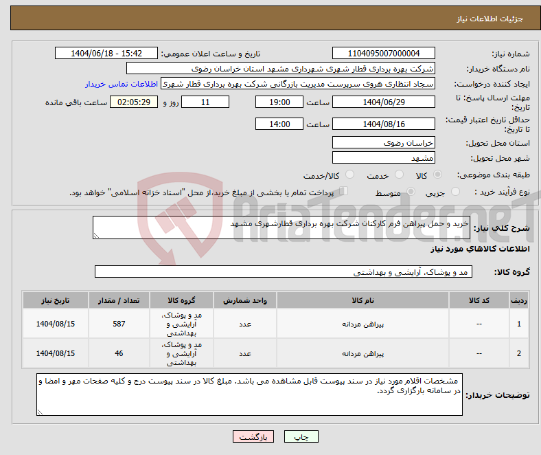 تصویر کوچک آگهی نیاز انتخاب تامین کننده-خرید و حمل پیراهن فرم کارکنان شرکت بهره برداری قطارشهری مشهد